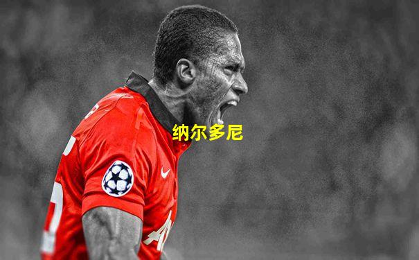 纳尔多尼