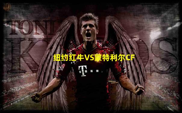 纽约红牛VS蒙特利尔CF