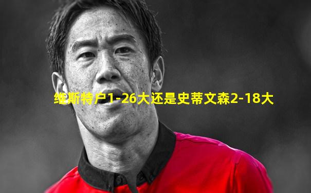 维斯特户1-26大还是史蒂文森2-18大