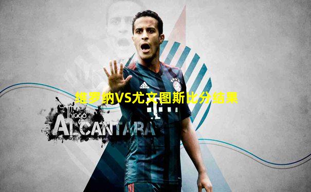 维罗纳VS尤文图斯比分结果