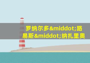 罗纳尔多·路易斯·纳扎里奥