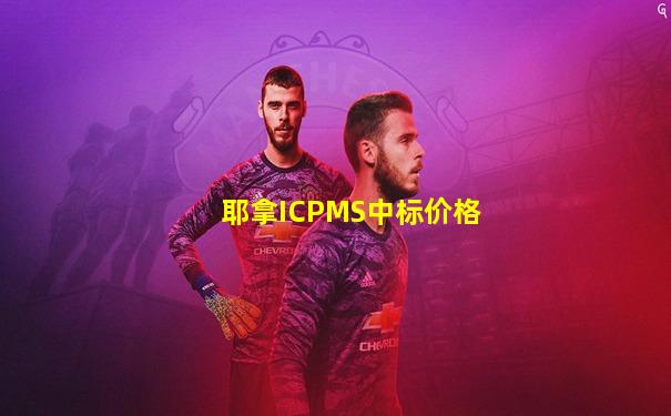 耶拿ICPMS中标价格