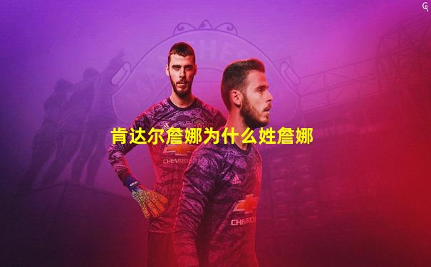 肯达尔詹娜为什么姓詹娜