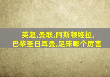 英超,曼联,阿斯顿维拉,巴黎圣日耳曼,足球哪个厉害