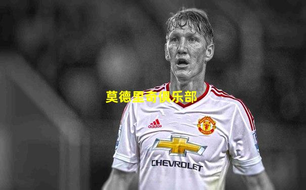 莫德里奇俱乐部
