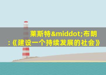 莱斯特·布朗:《建设一个持续发展的社会》