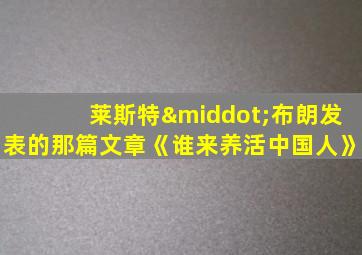 莱斯特·布朗发表的那篇文章《谁来养活中国人》