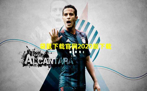 袋鼠下载官网2020版下载