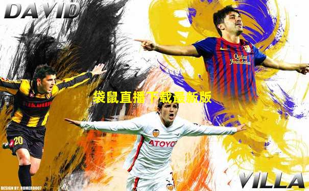 袋鼠直播下载最新版