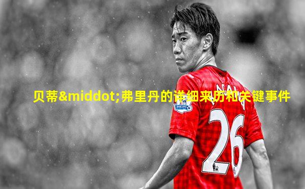 贝蒂·弗里丹的详细来历和关键事件