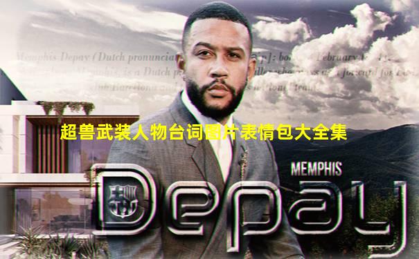 超兽武装人物台词图片表情包大全集