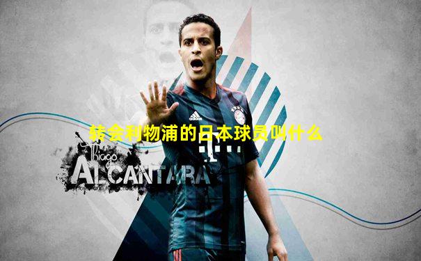 转会利物浦的日本球员叫什么