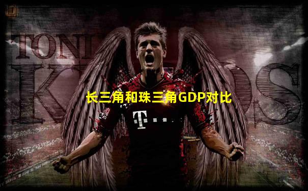 长三角和珠三角GDP对比