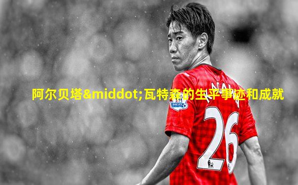 阿尔贝塔·瓦特森的生平事迹和成就
