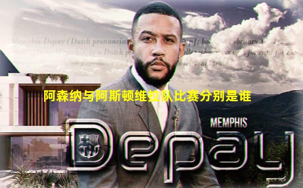 阿森纳与阿斯顿维拉队比赛分别是谁