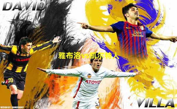 雅布洛vs凯尔特人