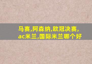 马赛,阿森纳,欧冠决赛,ac米兰,国际米兰哪个好